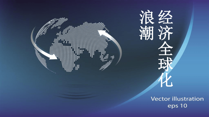 第一单元第一节 放眼看世界----经济全球化浪潮和世界格局多极化趋势课件（28张幻灯片）