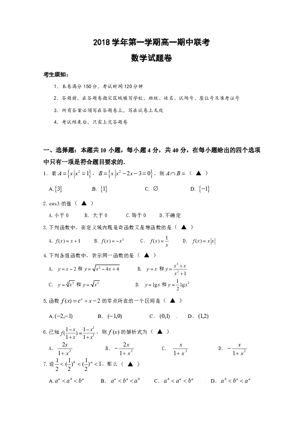 浙江省嘉兴市第一中学2018-2019学年高一上学期期中考试数学试题+Word版含答案