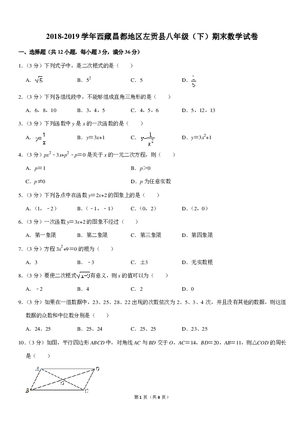 2018-2019学年西藏昌都地区左贡县八年级（下）期末数学试卷（PDF解析版）
