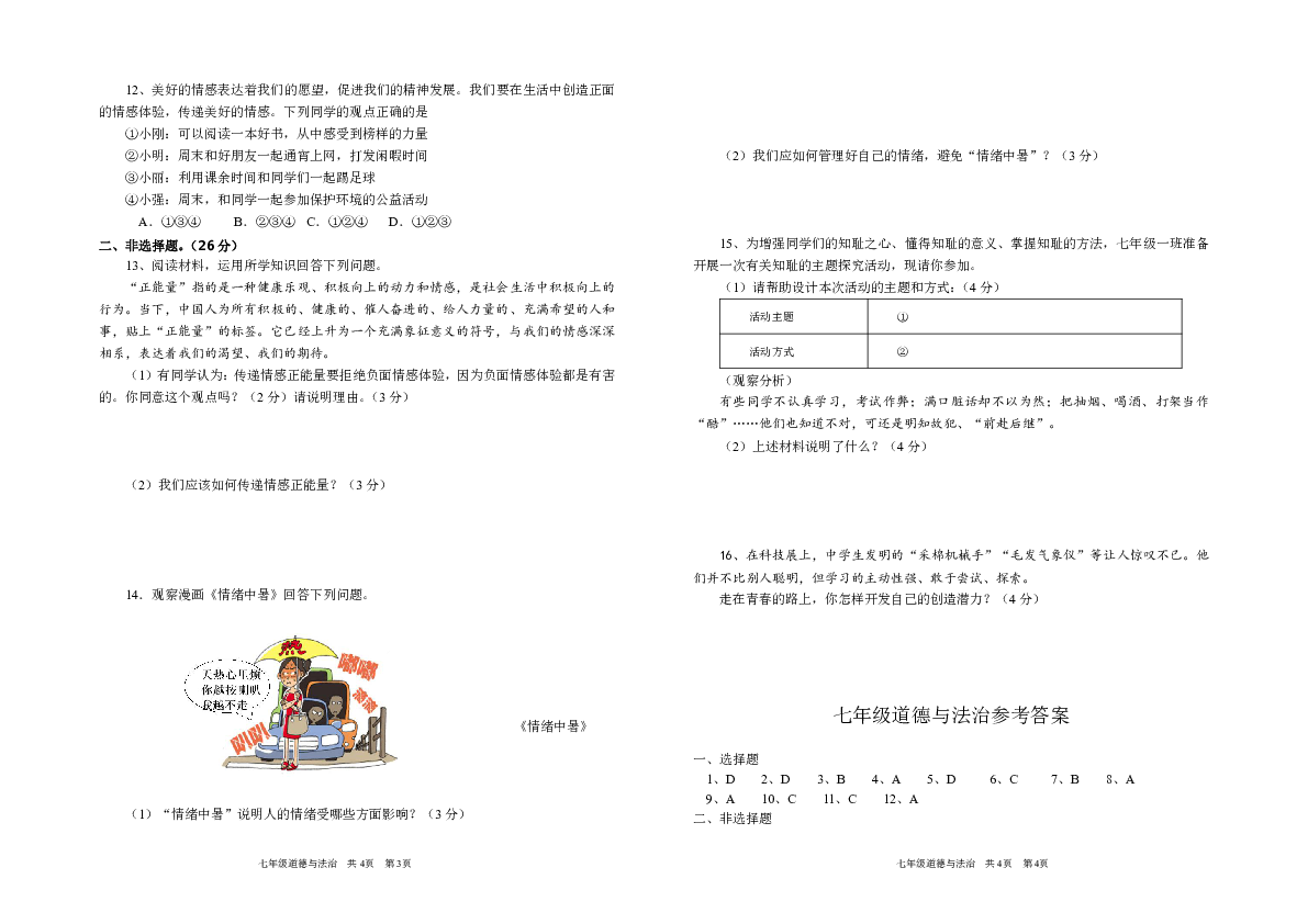 湖北省咸宁市三校2018-2019学年下学期期中联考七年级道德与法治试卷（含答案）