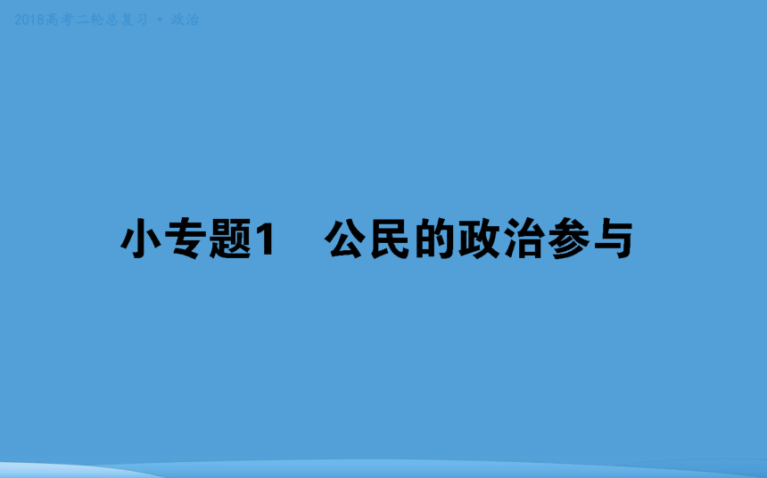 2018年高考二轮专题复习 政治 专题五 公民权利与政府职责 课件