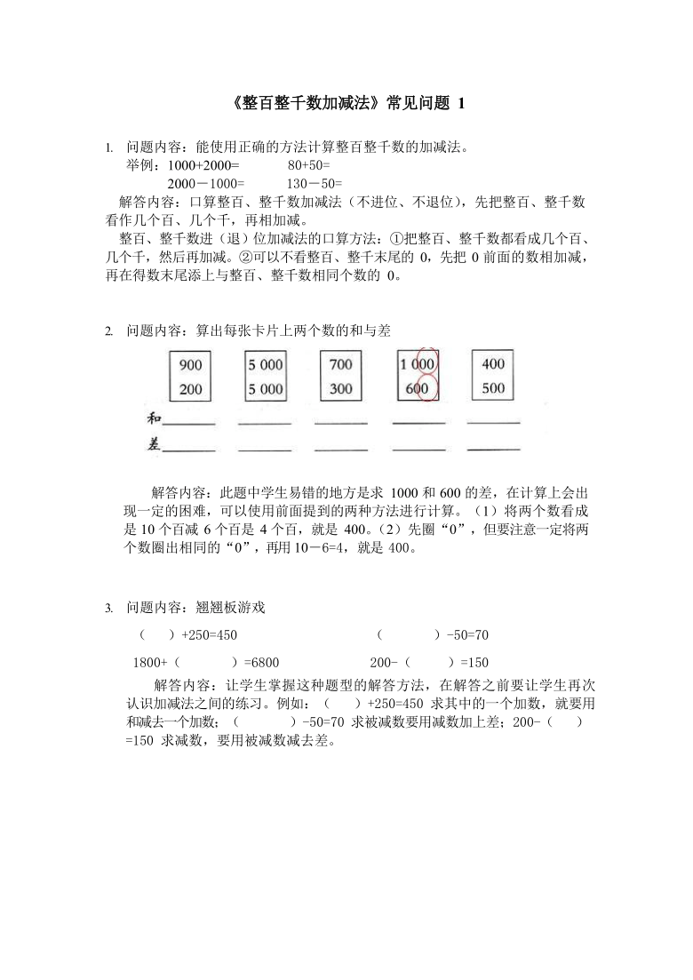 人教版二年级数学下册素材-第七单元《整百整千数的加减法》常见问题及答案