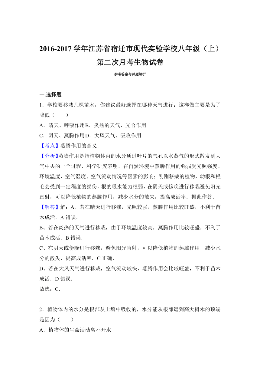 江苏省宿迁市现代实验学校2016-2017学年八年级（上）第二次月考生物试卷（解析版）