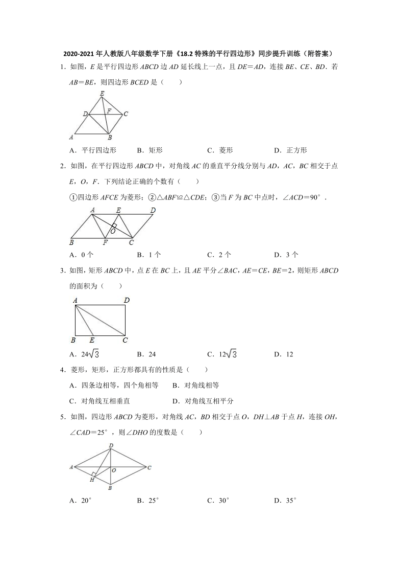 18.2特殊的平行四边形-2020-2021学年人教版八年级数学下册同步提升训练试卷（Word版含答案）