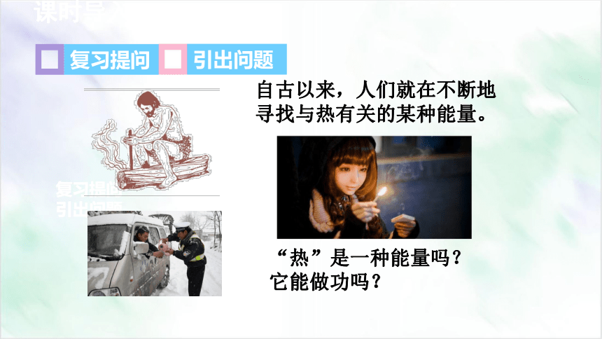 1.2 《内能和热量》课件 2021—2022学年教科版九年级物理上册（共49张PPT）