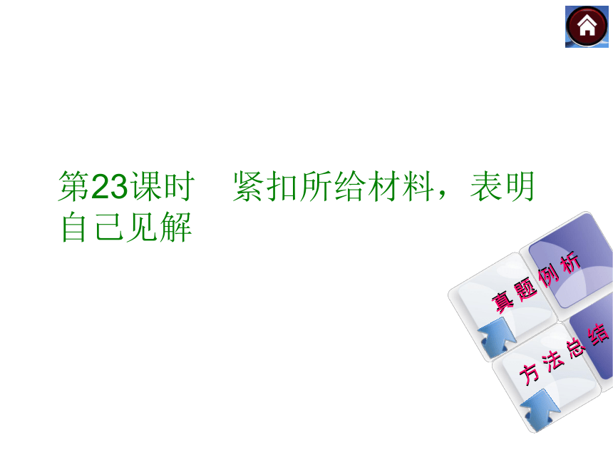 【中考复习方案 福州】2015届中考语文复习课件：现代文阅读 第23课时 紧扣所给材料，表明自己见解（共16张PPT）