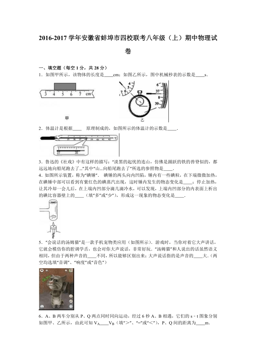 安徽省蚌埠市四校联考2016-2017学年八年级（上）期中物理试卷（解析版）