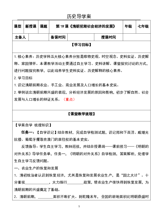 人教部编版七年级历史下册第19课《清朝前期社会经济的发展》导学案