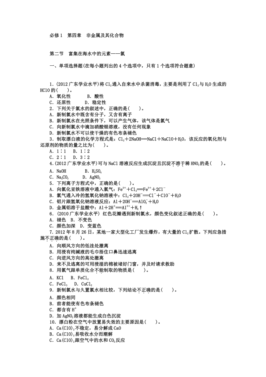 2015－2016学年广东省江门市新会第二中学必修1第四章非金属及其化合物　　第二节　富集在海水中的元素——氯