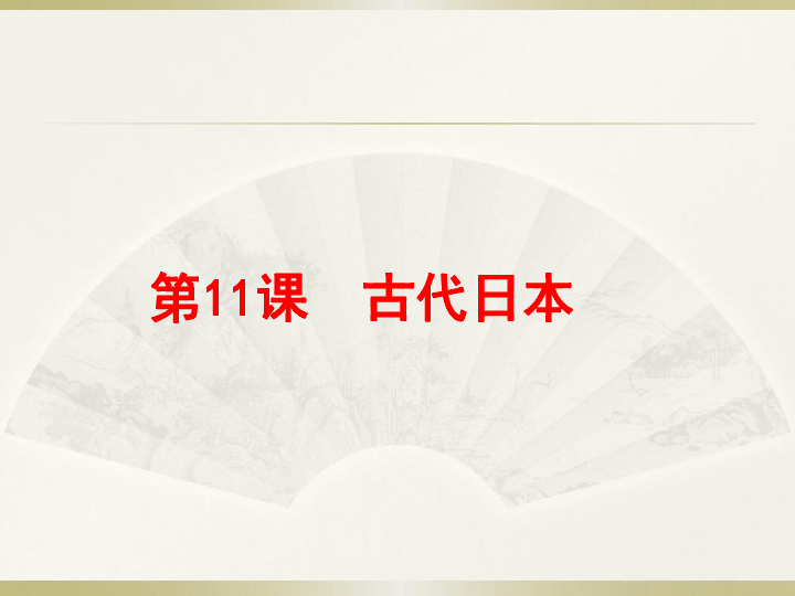 人教部编版历史九年级上册课件 第四单元 第11课 古代日本 (共25张PPT)