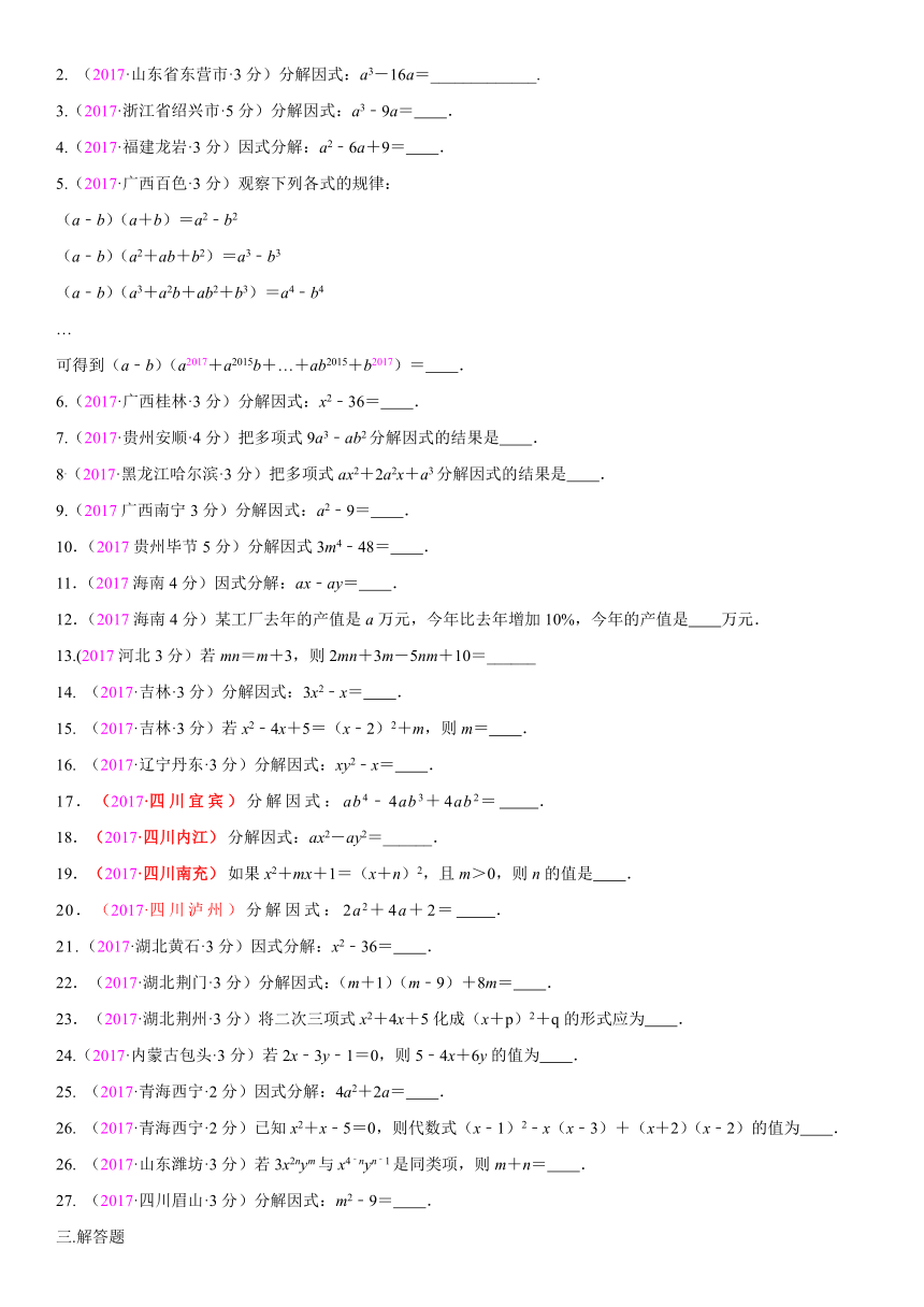 2017年全国中考数学真题《整式与因式分解》分类汇编解析