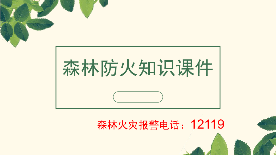 森林防火主题班会课件（25张幻灯片）