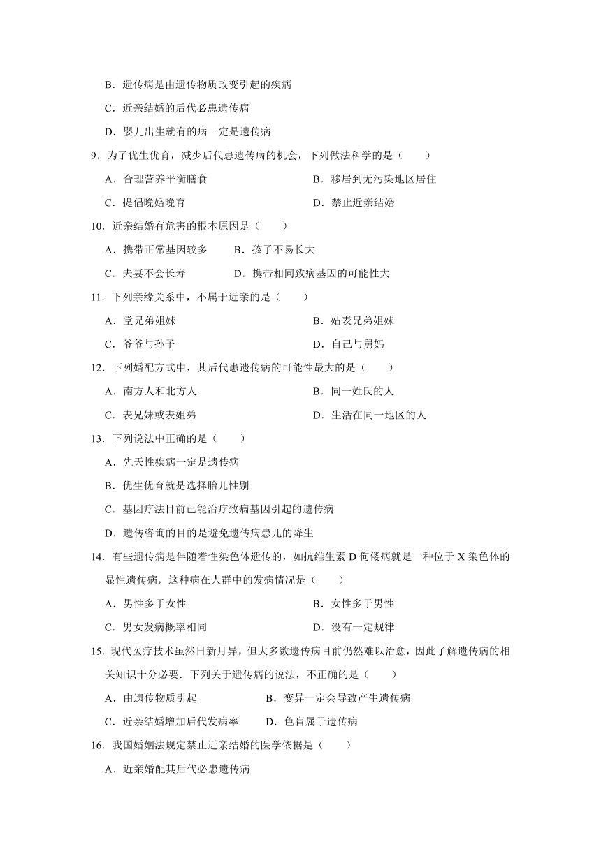 北师大版八年级上册生物20.6 遗传病和人类健康 训练题 (word版含答案）