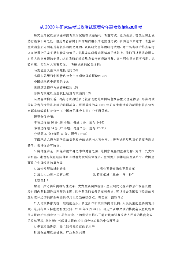 从2020年研究生考试政治试题看今年高考政治热点备考