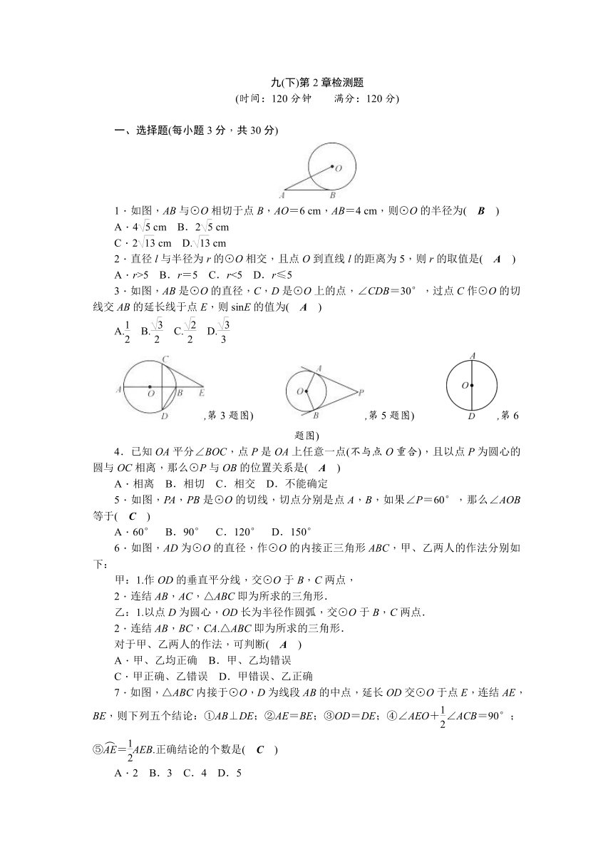 2017—2018学年数学（浙教版）检测题：九年级下册第二章 直线与圆的位置关系检测题（含答案）