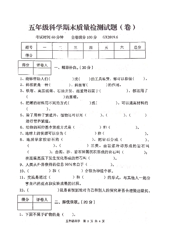 陕西省宝鸡市高新区期末质量检测五年级下册科学试题-（无答案清晰图片版）2019.6-苏教版2011