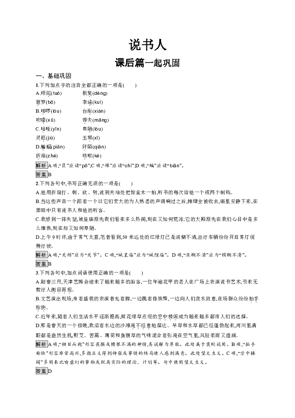 。2018-2019学年高中语文苏教版必修二优质练习：专题1《说书人》Word版含答案