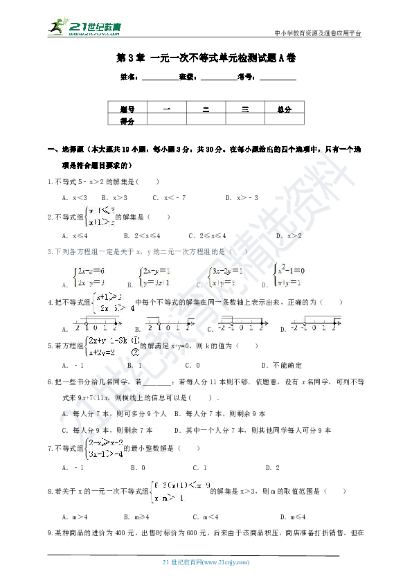 第3章 一元一次不等式单元检测试题A卷（含解析）