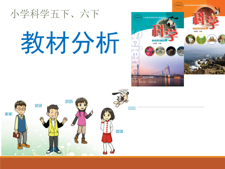 小学科学粤教粤科版五下、六下教材分析