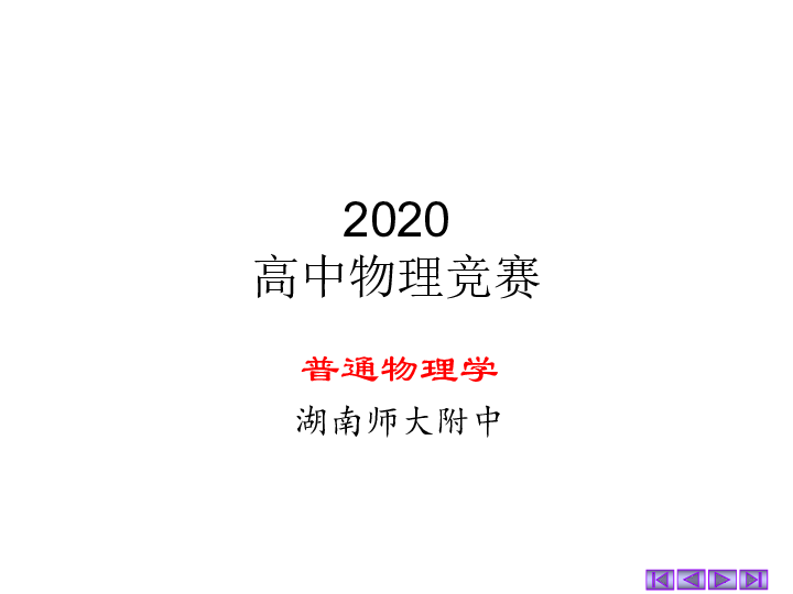 2020年湖南师大附中物理竞赛辅导（02力学运动定律）I时空对称性和守恒定律(共15张PPT)