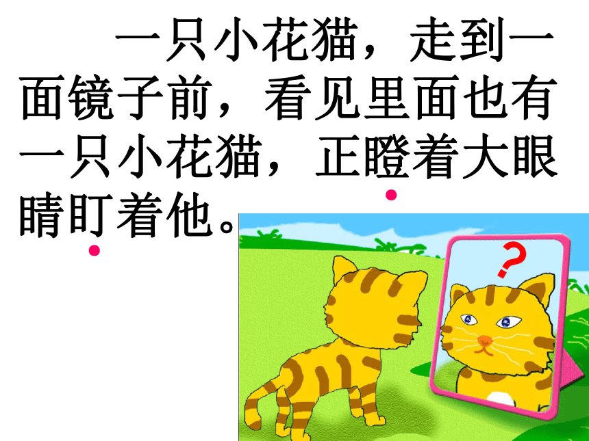 沪教版一年级语文下册《小花猫照镜子 2》ppt课件