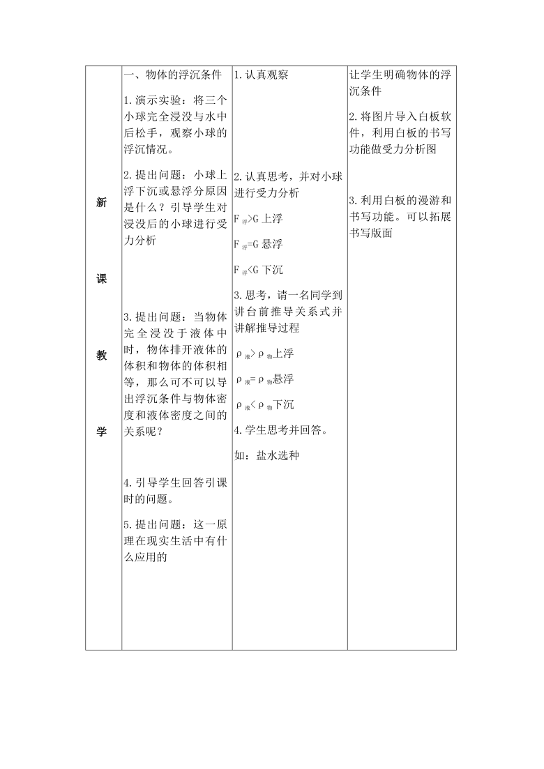 京改版八年级全册 物理 教案 4.7物体的浮沉条件9