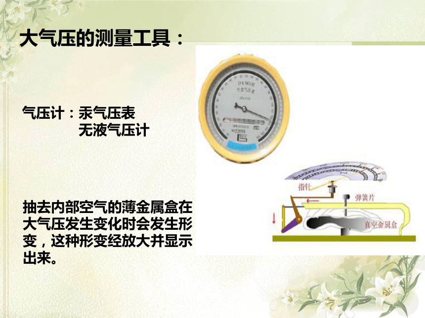 粤沪版物理八年级下8.3大气压强与人类生活课件