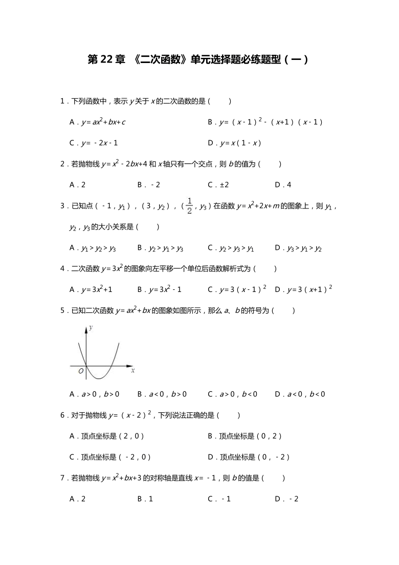 人教版九年级数学上册 第22章 《二次函数》单元选择题必练题型（一）（Word版 含解析）