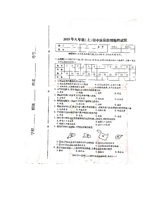 湖南省邵阳市邵东县向阳学校2018-2019八年级上册期中地理试卷（扫描版，无答案）