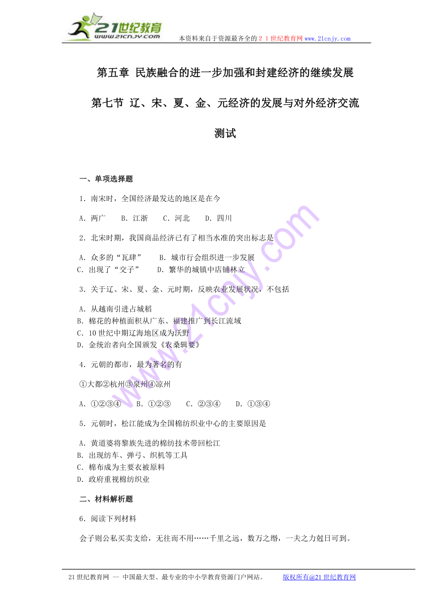 历史：5.7《辽、宋、夏、金、元经济的发展与对外经济交流》测试（旧人教版高三）