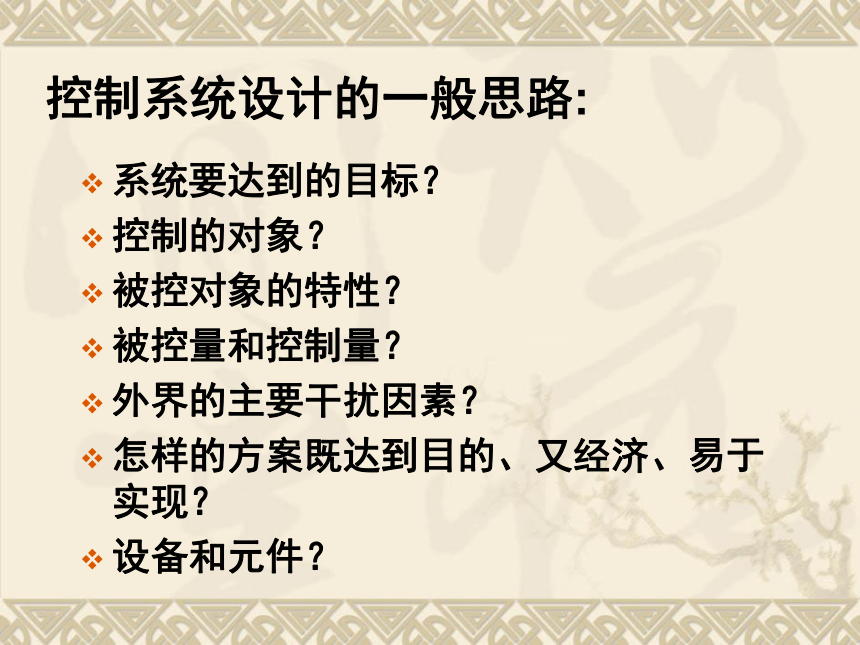 高中通用技术：4.4控制系统的设计与实施（24张幻灯片）