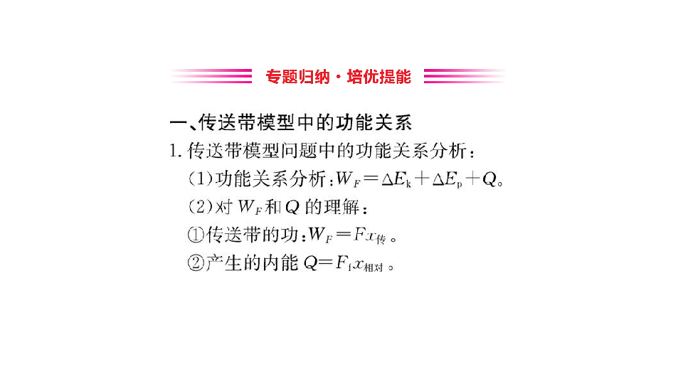 2019物理人教必修二课件：机械能单元归纳提升课