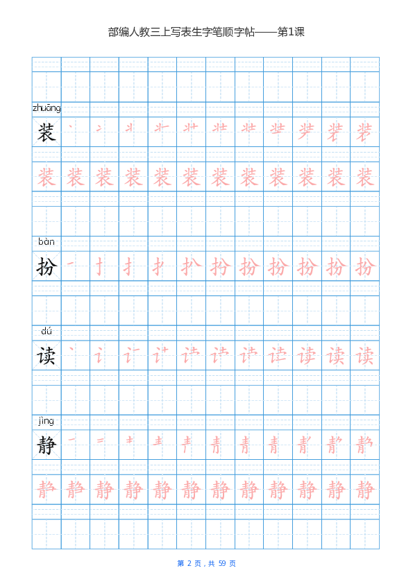 统编版三（上）写字表笔顺字帖（PDF版）