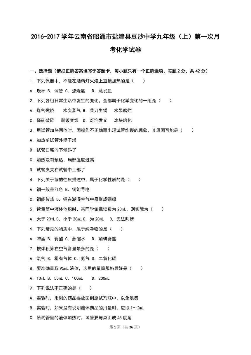 云南省昭通市盐津县豆沙中学2016-2017学年九年级（上）第一次月考化学试卷（解析版）