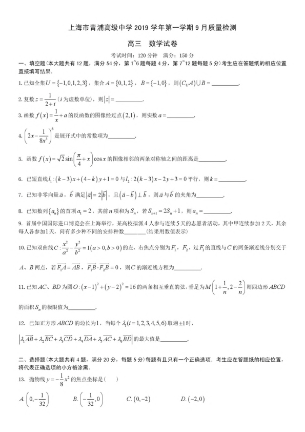 上海市青浦高级中学2019-2020学年度高三上学期数学9月质量检测试卷（含答案）
