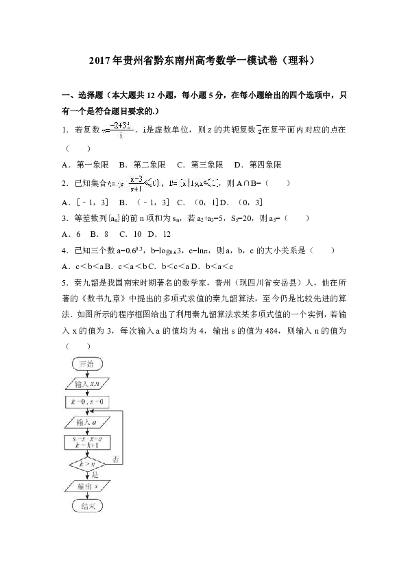 2017年贵州省黔东南州高考数学一模试卷（理科）（解析版）