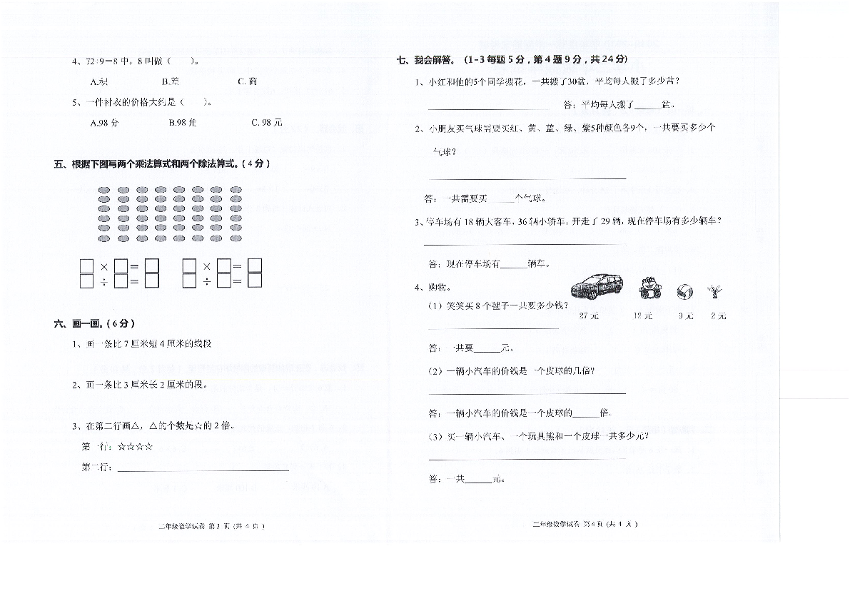 广东省深圳市南山小学2019-2020学年第一学期二年级数学期末考试卷（PDF版，无答案）