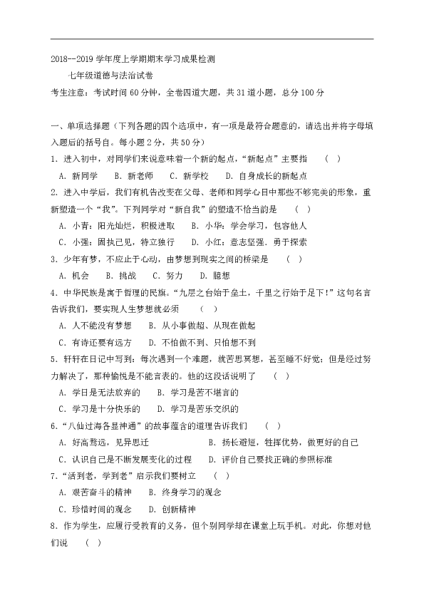 黑龙江省克东县2018-2019学年七年级上学期期末考试道德与法治试题（含答案）