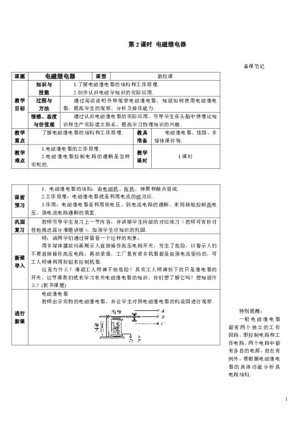 人教版九年级物理下册导学案20.3.2电磁继电器（表格式）