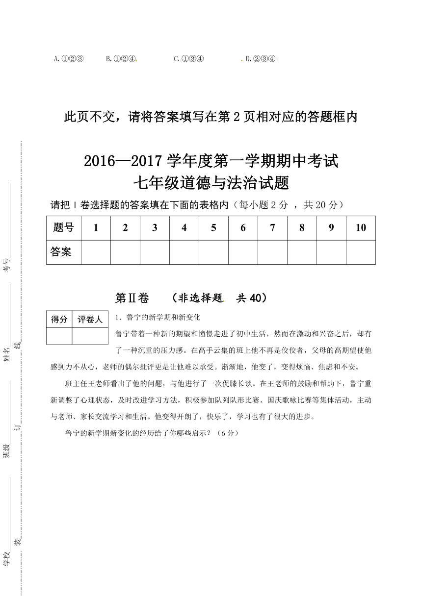 山东省邹城市第八中学2016-2017学年七年级上学期期中考试道德与法治试题