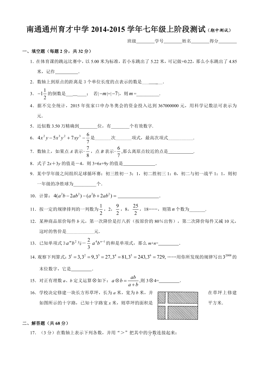 南通通州育才中学2014-2015年七年级上期中数学试卷及答案