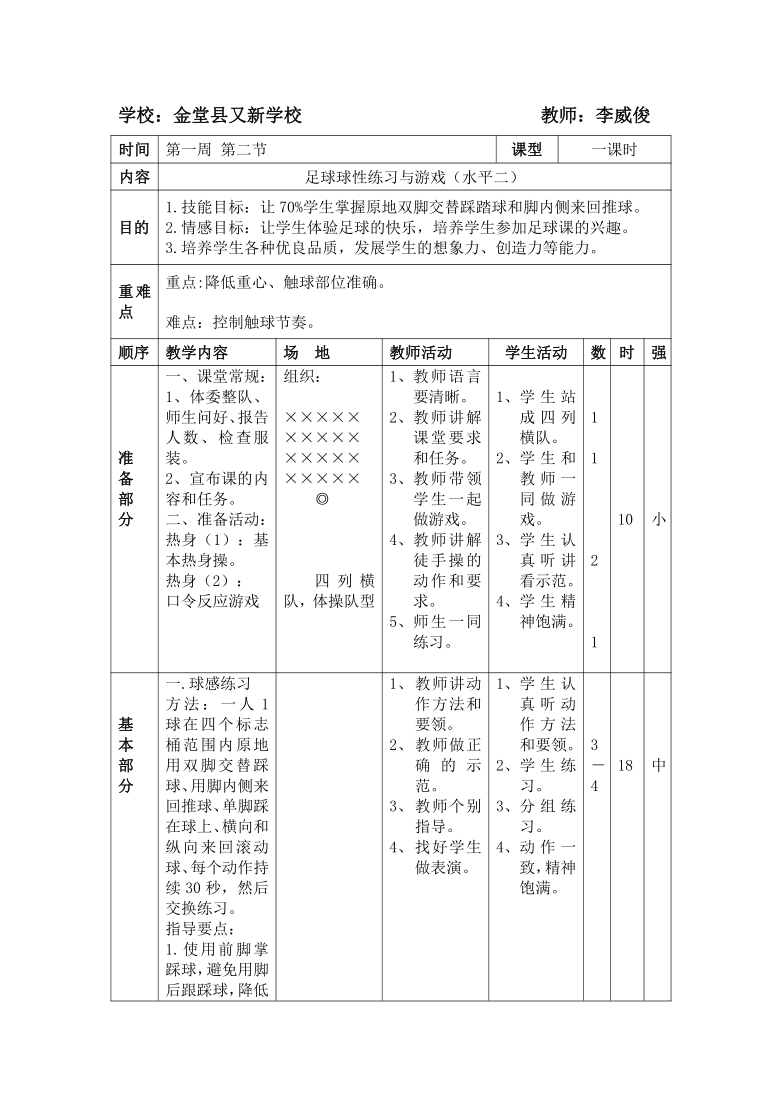 体育与健康三年级 足球球性练习与游戏 教案