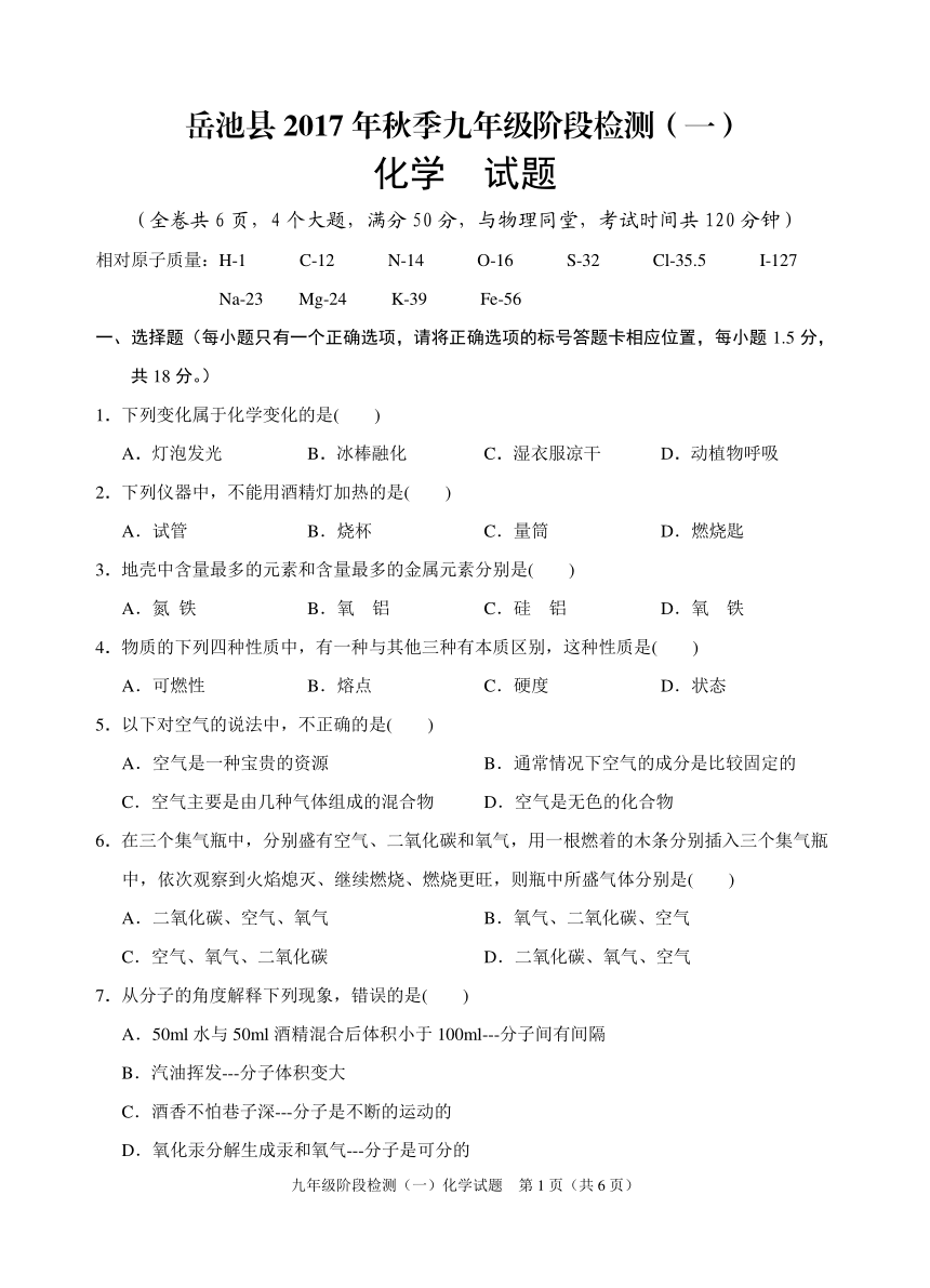 广西岳池县2018届九年级上学期阶段检测（一）（期末）化学试卷（PDF版）