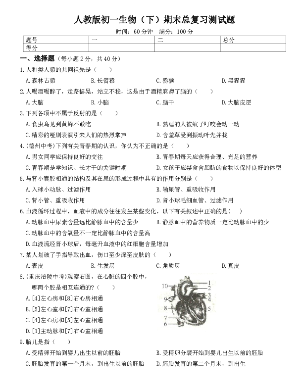 山西省太原市中北大学附属中学2019～2020学年度人教版初一生物（下）期末总复习测试题（word版含答案）