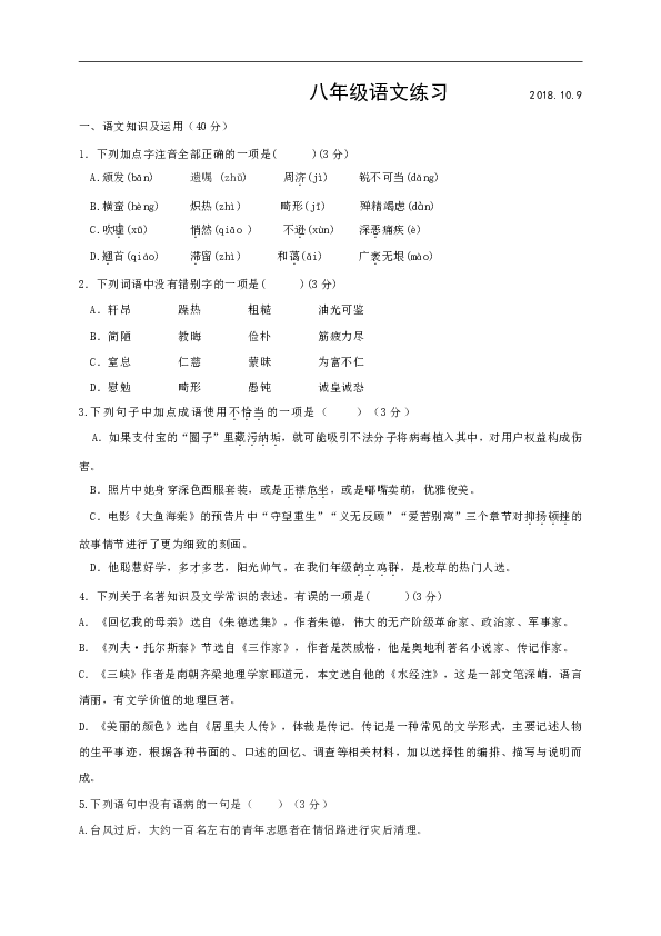 江苏省扬州市新集初级中学2018-2019学年八年级10月月考语文试题