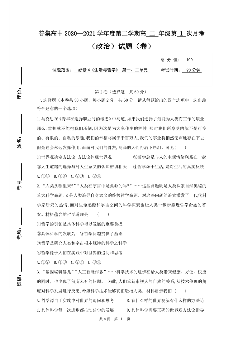 陕西省咸阳市武功县普集高级中学2020-2021学年高二下学期3月第一次月考政治试题 Word版含答案