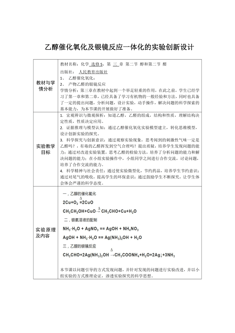 及银镜反应一体化的实验创新设计教材与学情分析教材名称:化学选修5