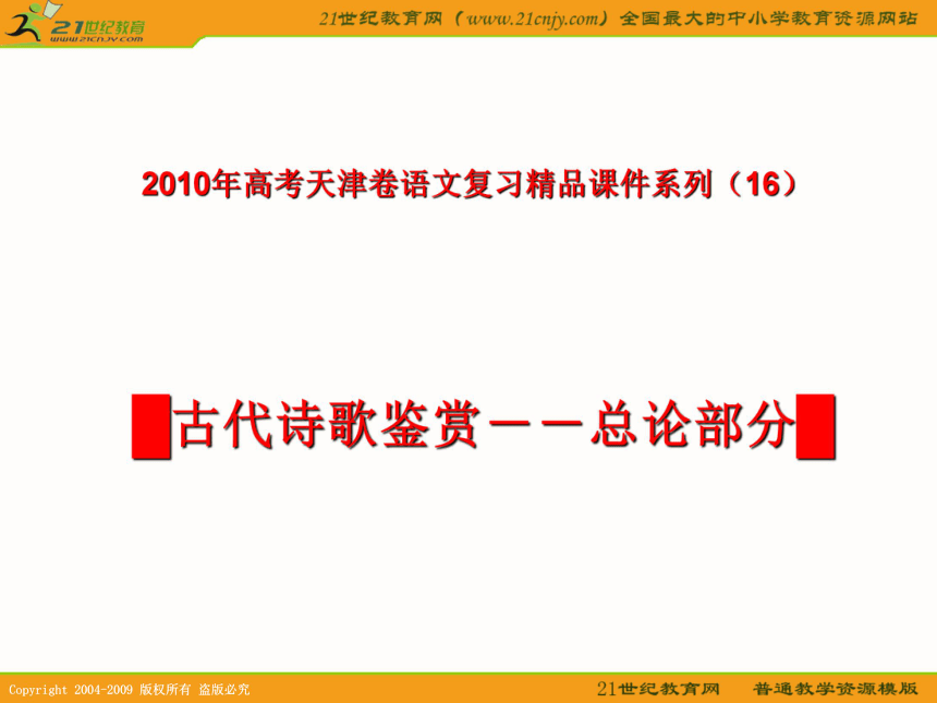 2010年高考天津卷语文复习精品课件系列（16）：古代诗歌鉴赏--总论部分(共129张课件）