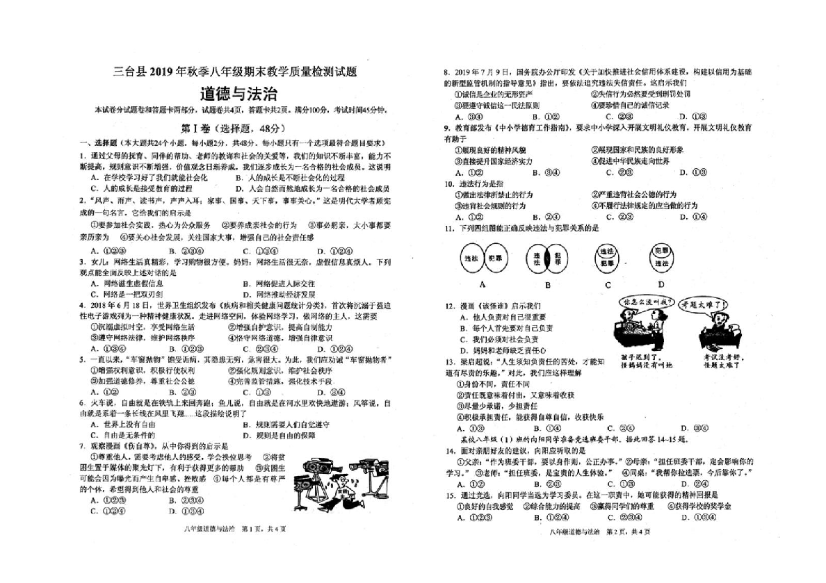 绵阳市三台县2019-2020学年八年级道德与法治上册期末试题（图片版，含答案）