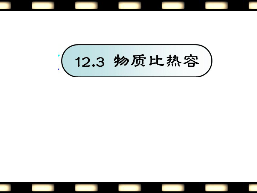 第三节物质的比热容 课件（共16张PPT）